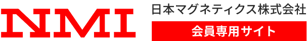 日本マグネティクス株式会社 会員専用サイト